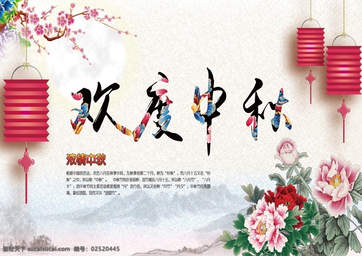 欢度中秋展板 中秋节展板 中秋 灯笼 艺术字 牡丹花背景 浅色背景 浓情中秋 浅黄色 梅花背景 山水画 山水背景 我的作品