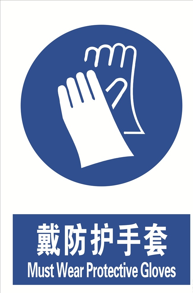 手套 防护手套 戴防护手套 当心 标志 标语安全 安全标志 当心标志 禁止标志 英文安全 英文标志