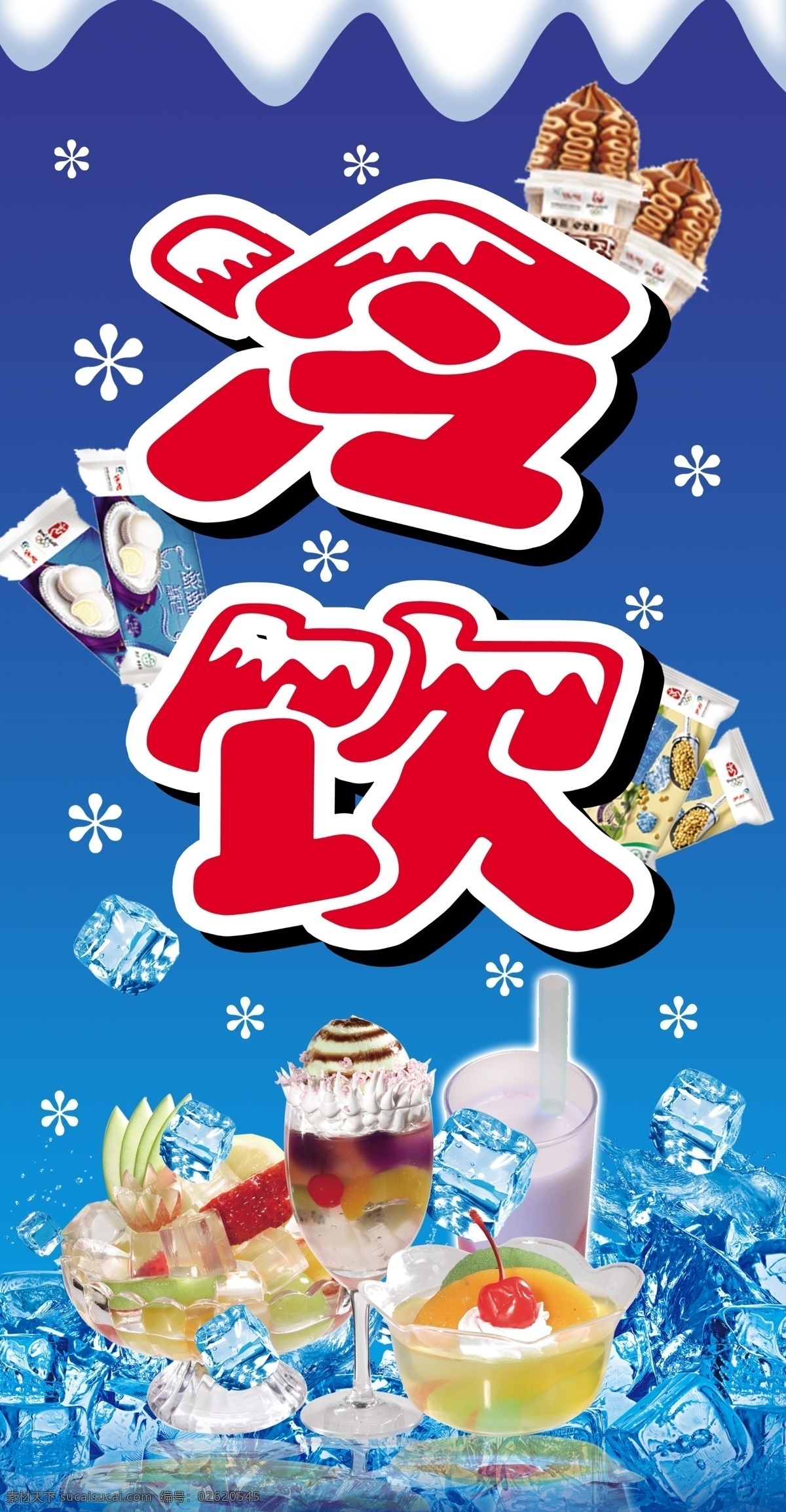 冷饮 冰琪淋 雪糕 冰 雪花 雪 冷冻 水 国内广告设计 广告设计模板 源文件