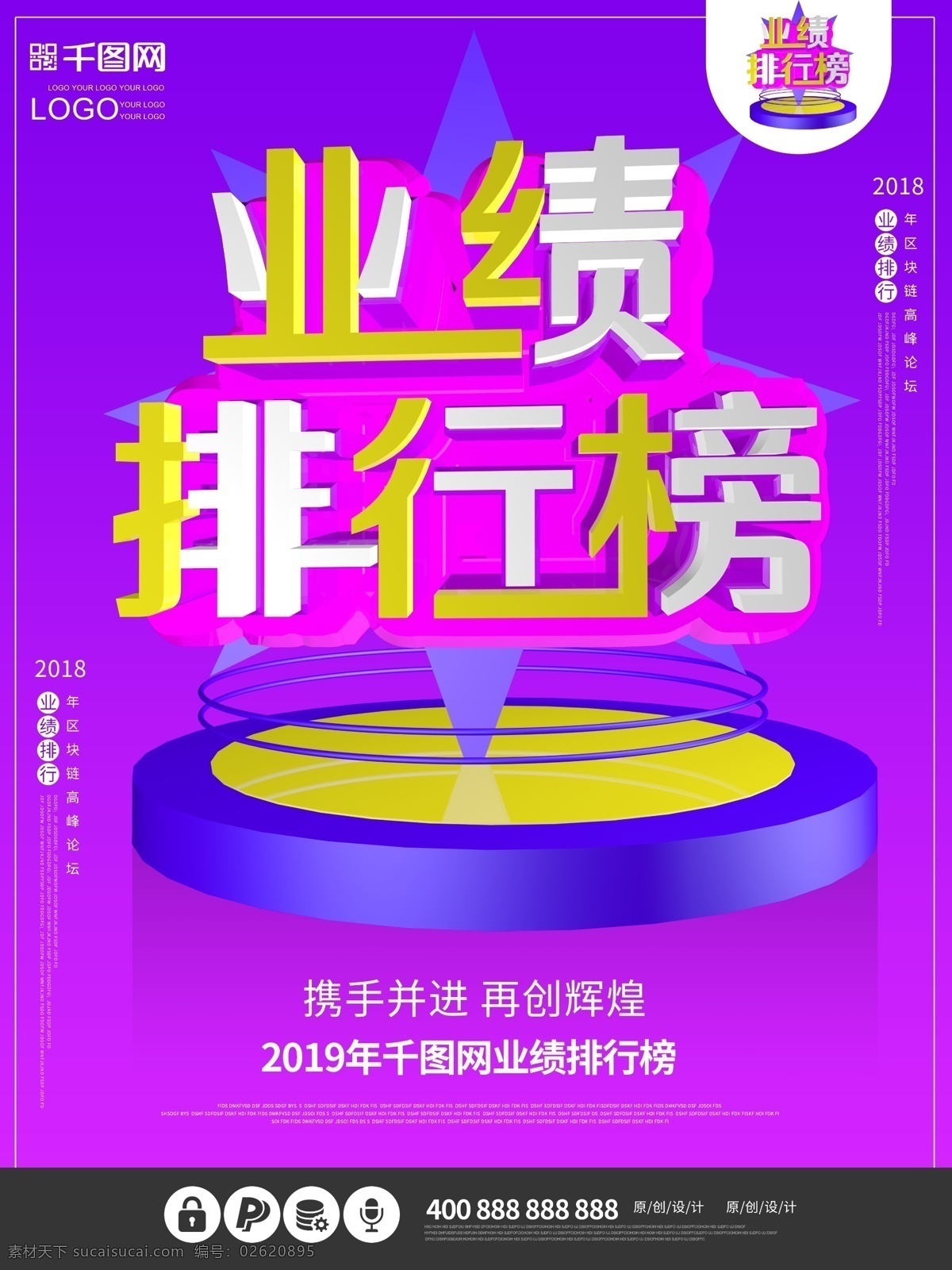 业绩 排行榜 创意 大气 紫色 c4d 原创 海报 2019年