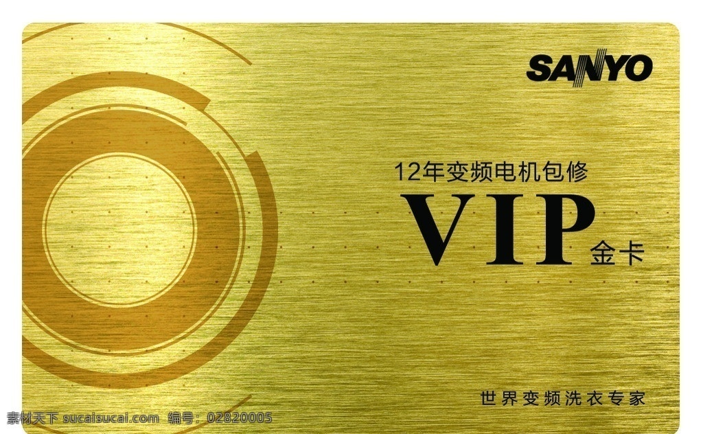 vip金卡 三洋 洗衣机 年 包修 卡 金色背景 名片卡片 广告设计模板 源文件
