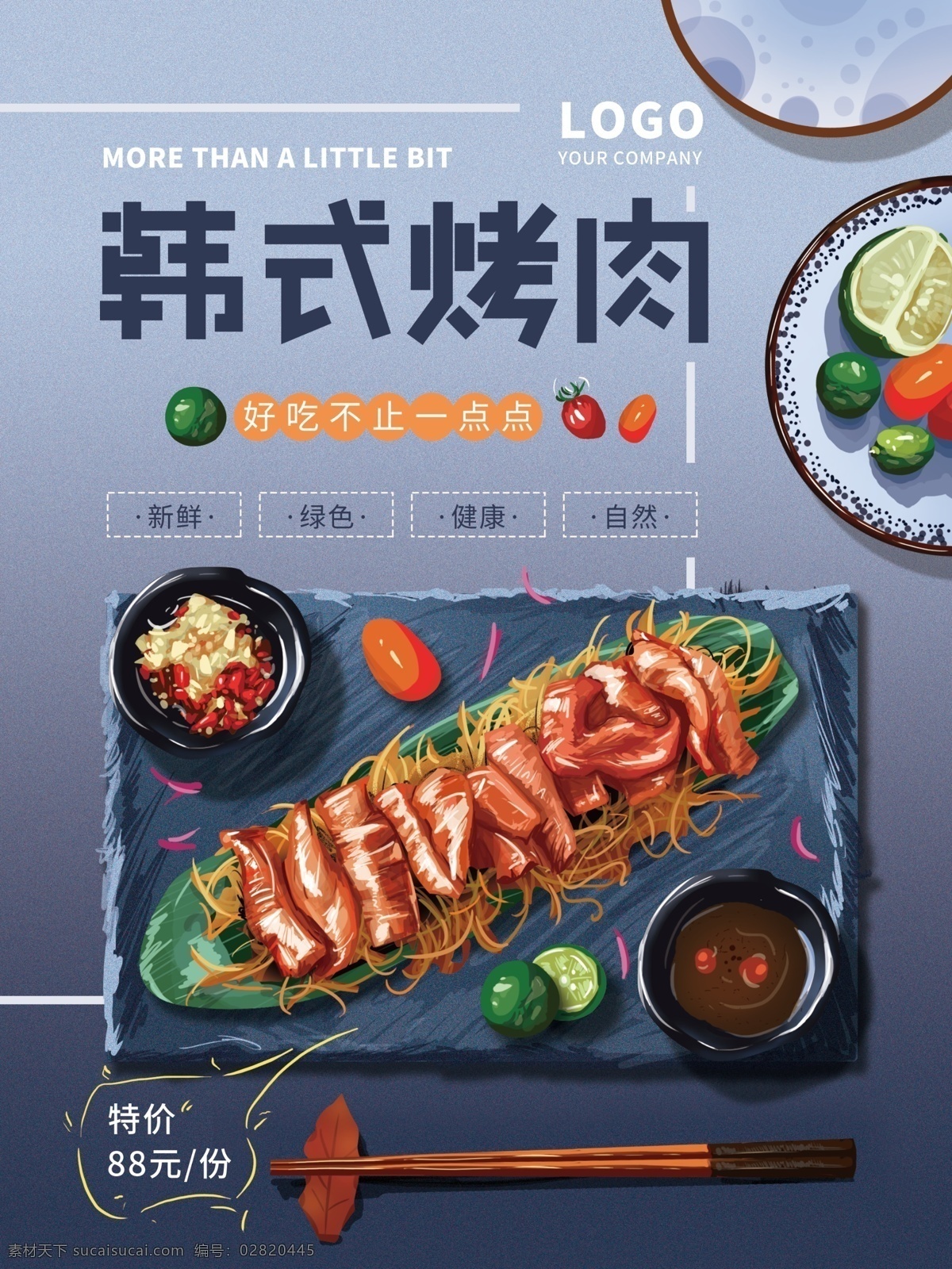 手绘 清新 韩式 烤肉 海报 海报素材