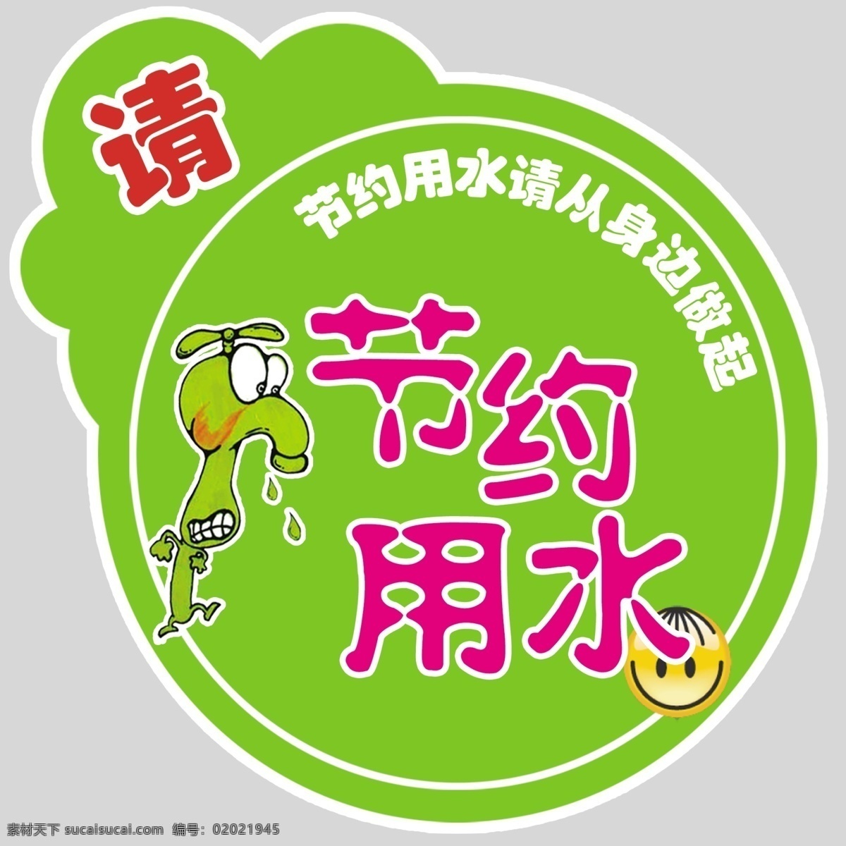 节约用水 水龙头 节约 用水 身边 做起 绿色