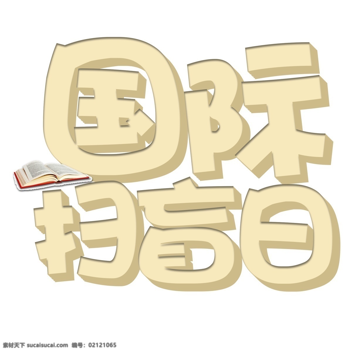 千 库 原创 国际 扫盲 日 艺术 字 学习 读书 卡通 可爱 知识 国际扫盲日