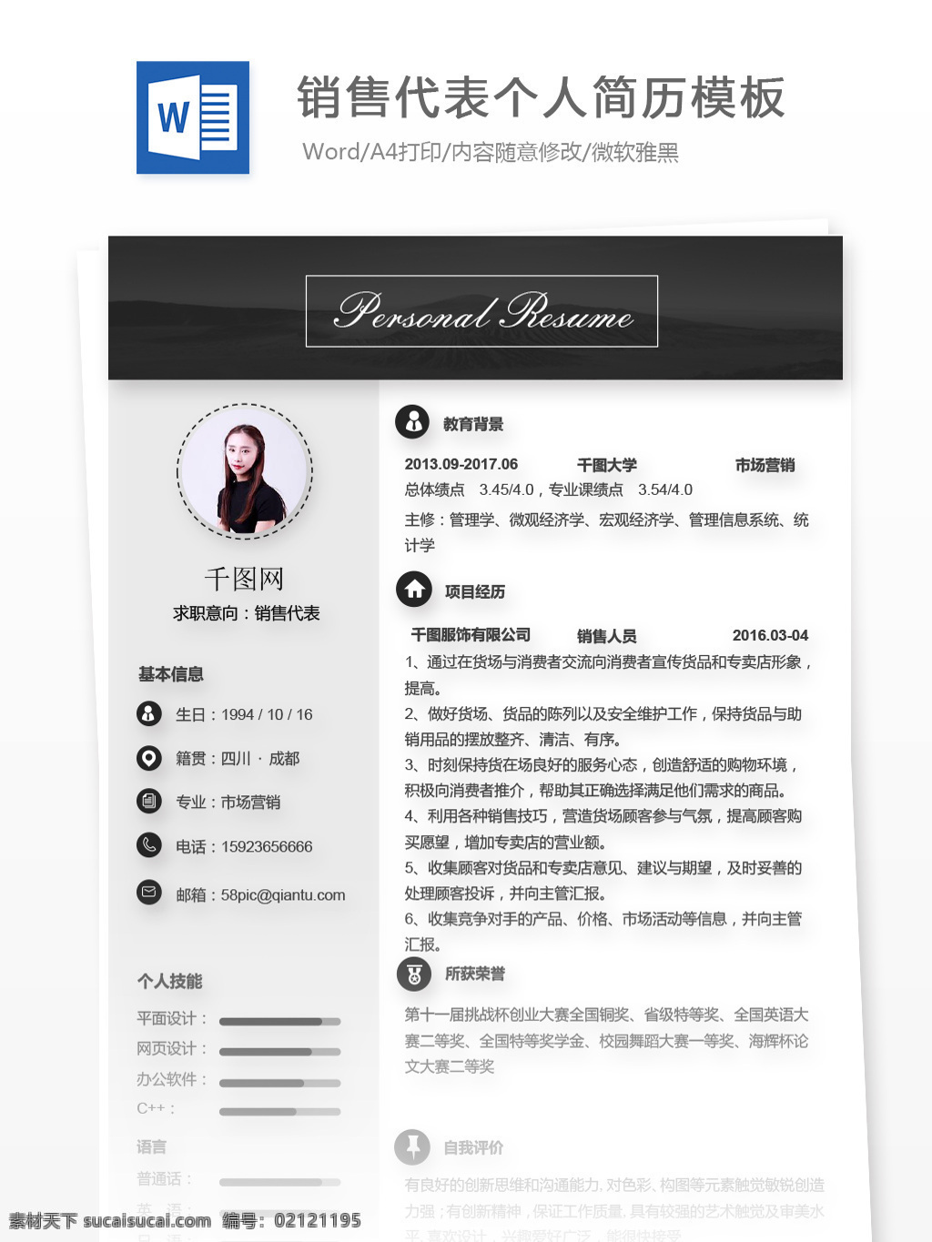 sale 代表 应届 毕业生 单 页 简历 个人简历 简历模板 黑白 商务 个人简历模板 应届毕业生 单页简历