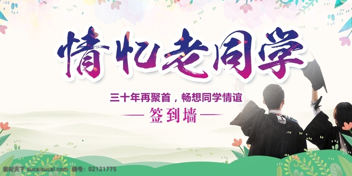 同学 会签 到处 模板 图 展板模板 签到处 色块 彩色 平面素材 免费素材 免费模板 签到墙 同学会 同学会签名墙 聚会 签到 墙 签名墙 老同学 议签到处 色块设计
