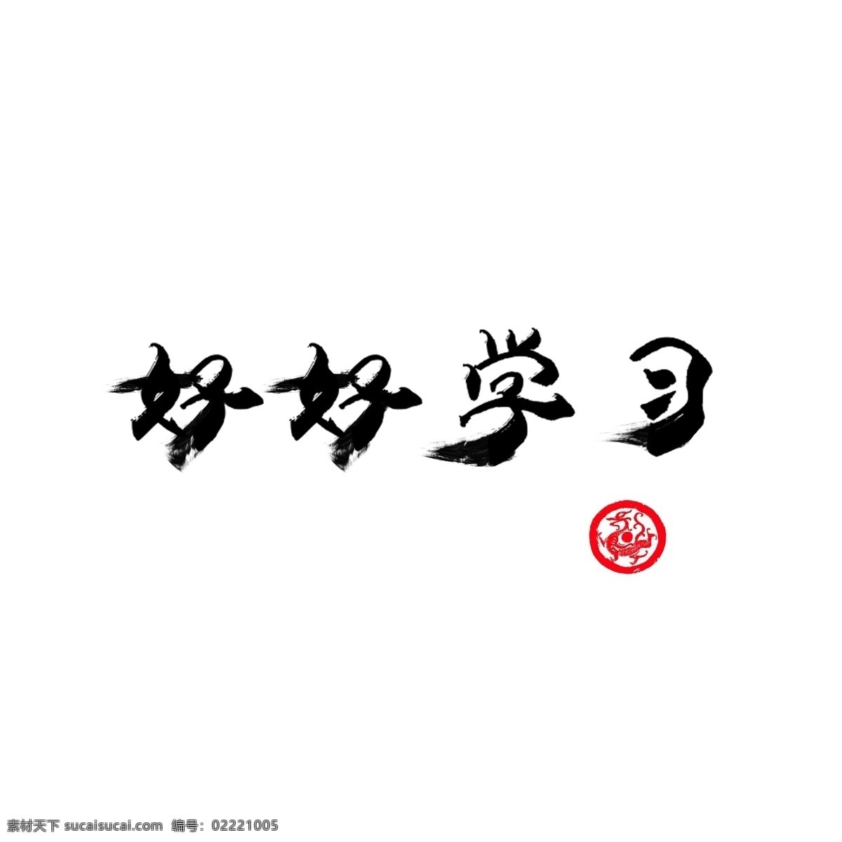 水墨 黑色 学习 相关 艺术 字 古风 元素 艺术字