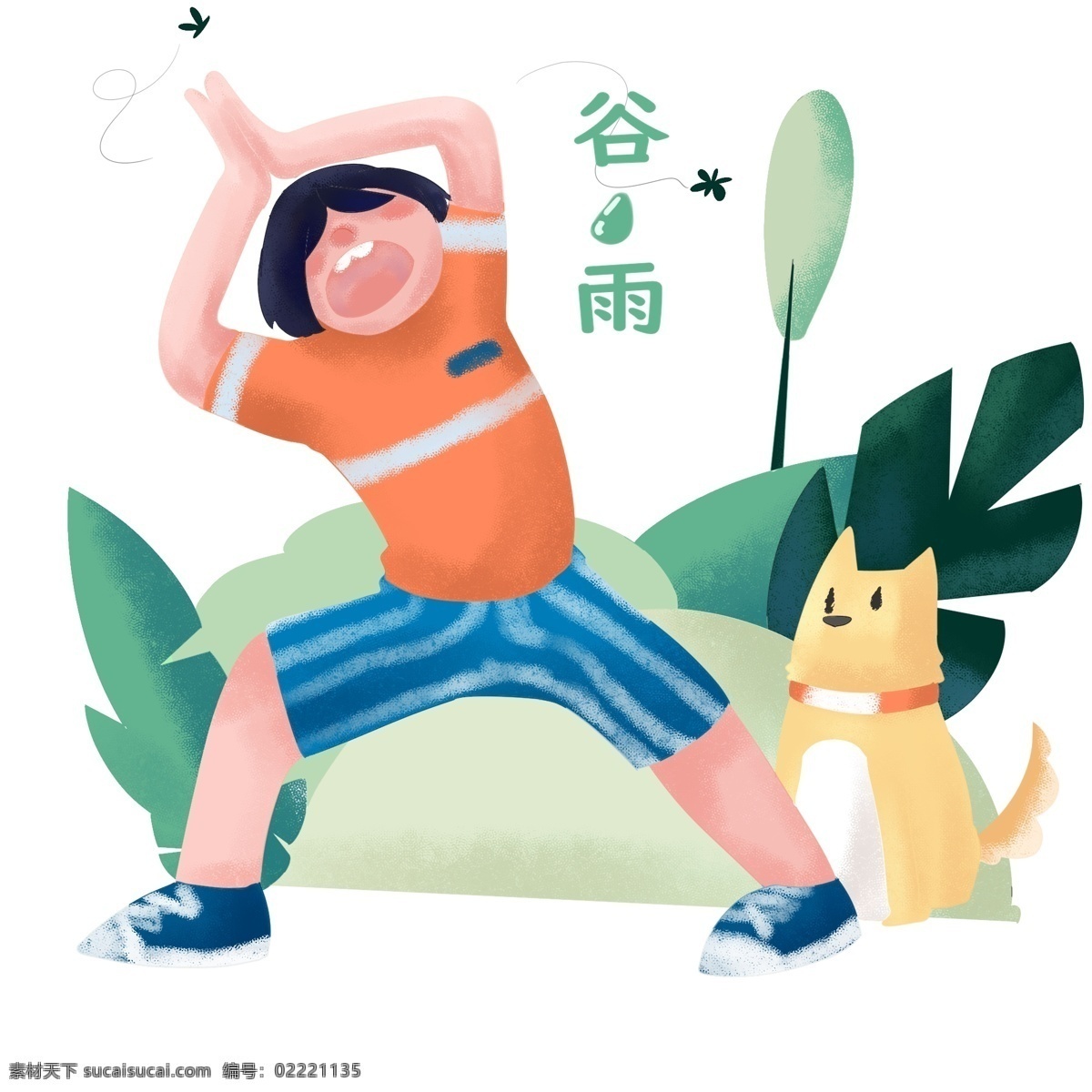 谷雨 蚊子 男孩 谷雨人物插画 打蚊子男孩 黑色的蚊子 绿色的叶子 黄色的小狗 卡通人物