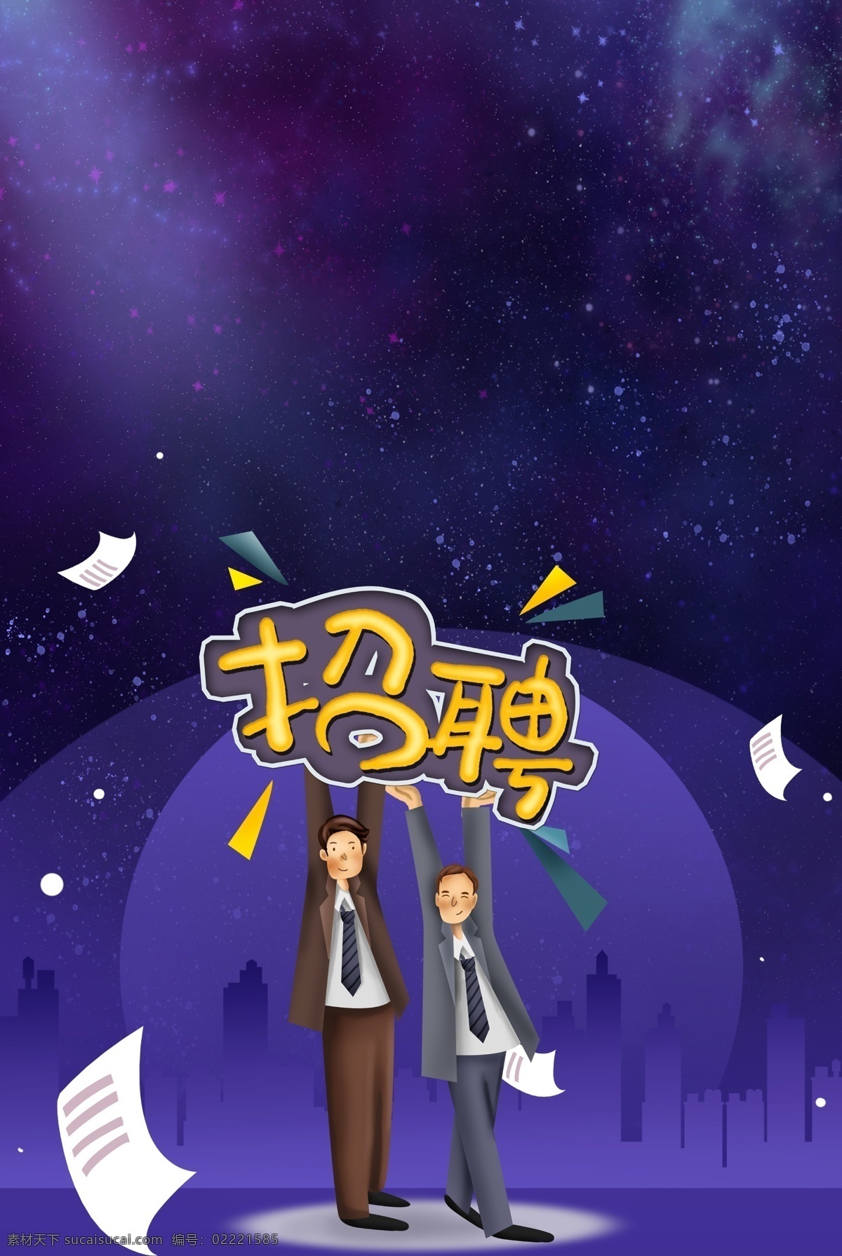 人才招聘 渐变 创意 背景 合成 招聘 创意招聘 招聘人才 英才 校园招聘 简约 星空 矢量 卡通