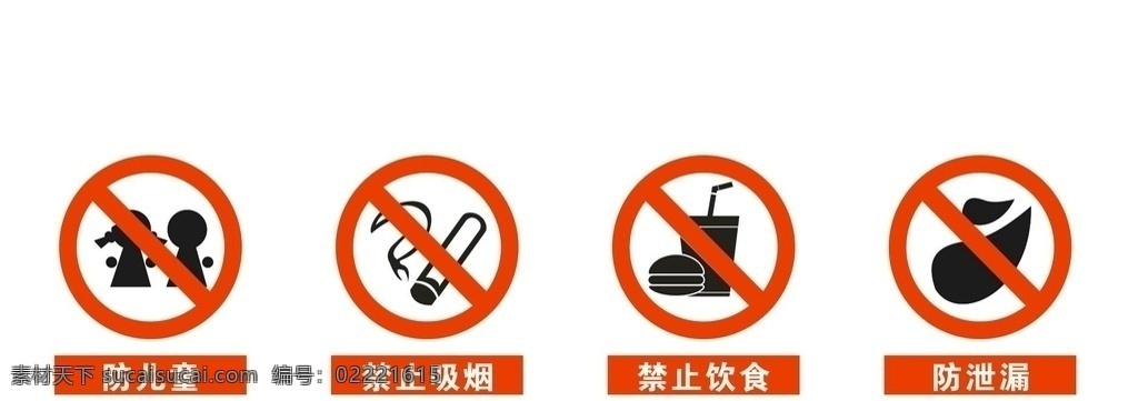 禁止标识 禁止 标识 防泄漏 禁止饮食 防儿童