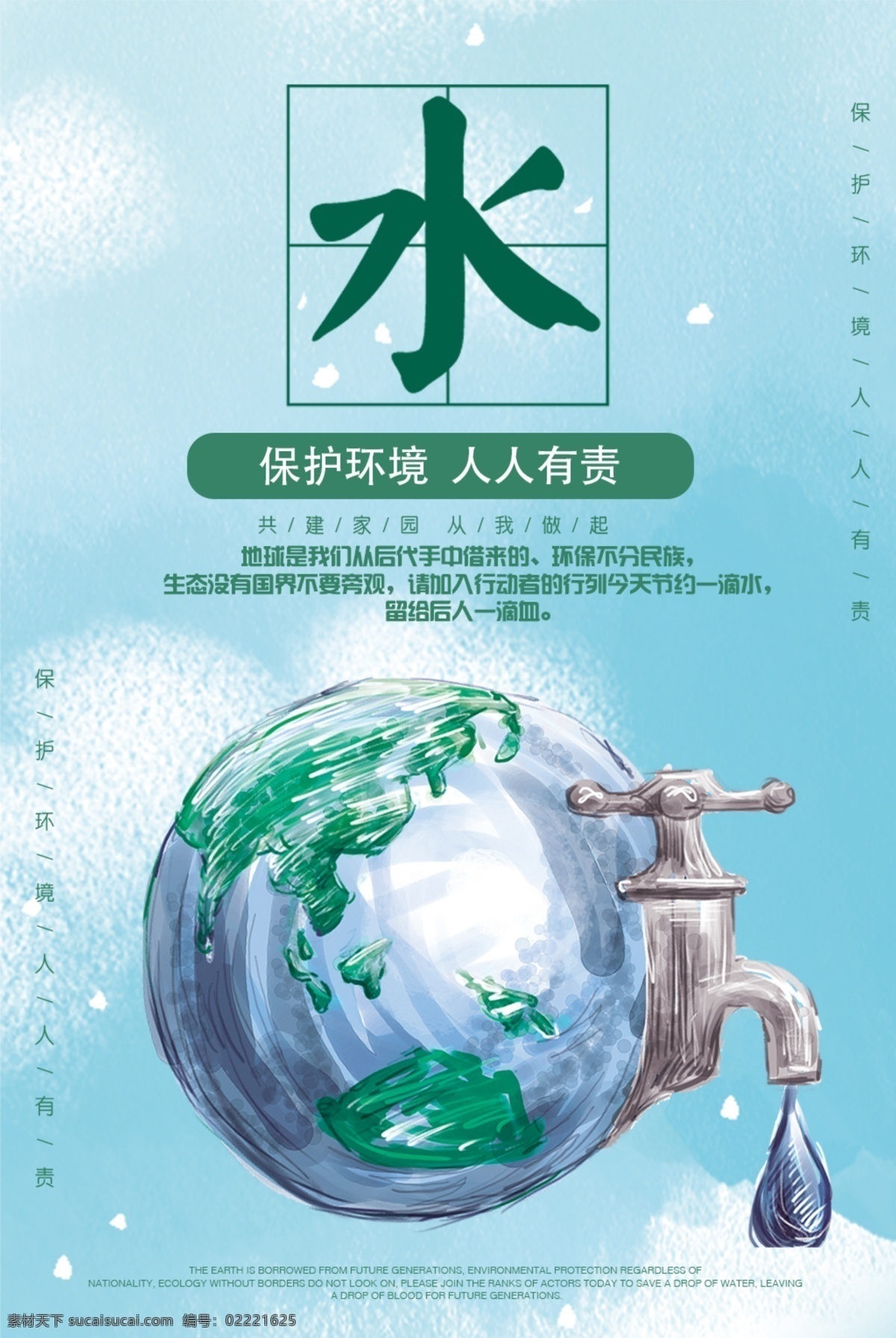 珍惜水资源 节约用水 节约用水海报 节约用水广告 节约用水招贴 节约用水宣传 节约用水展板 节水 环保 节约 节水海报 提倡节约用水 世界水日 一滴水 公益宣传 公益海报 节约用水标语 节水宣传 水资源 节水日 节约用水素材 节约用水模板 节水广告 公益广告 保护水资源 节水公益广告 节水挂画 请节约用水