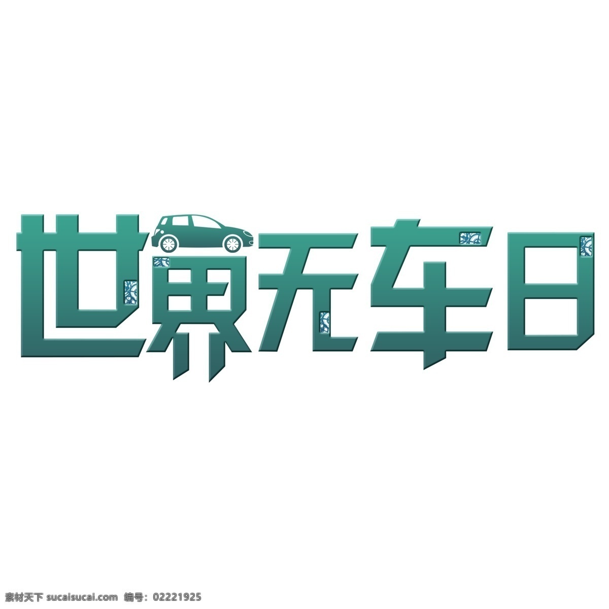 千 库 原创 世界 无 车 日 渐变色 创意 可爱 卡通 世界无车日 艺术字