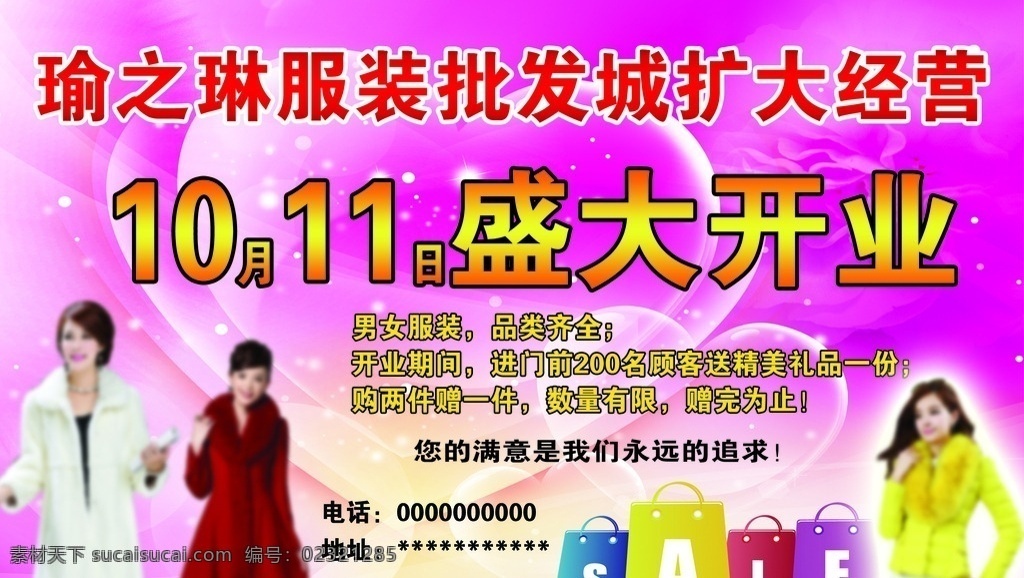 服装批发广告 美女 盛大开业 sale 批发城