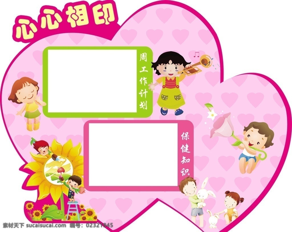 心心相印 幼儿园 向日葵 卡通 桃心 可爱 小女孩 小男孩 卡通人物 其他模版 广告设计模板 源文件