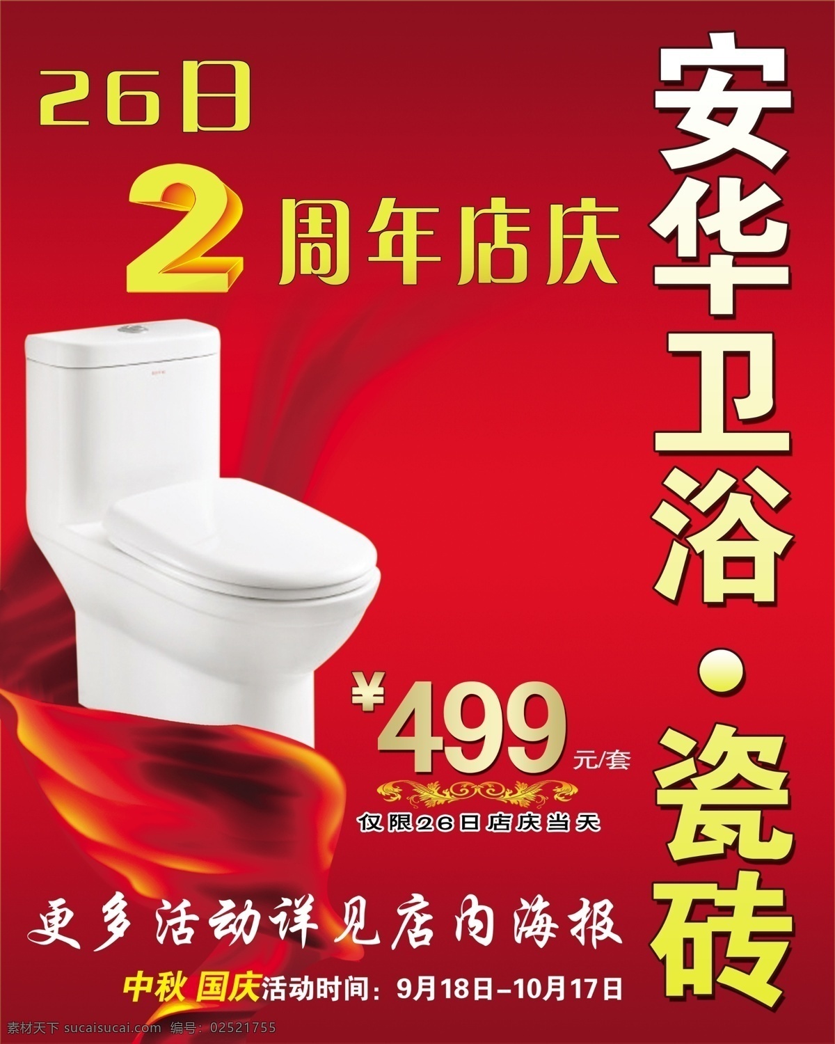 安华 卫浴 陶瓷 2周年 包装设计 促销 打折 广告设计模板 马桶 飘带 安华卫浴陶瓷 源文件 家居装饰素材 室内设计