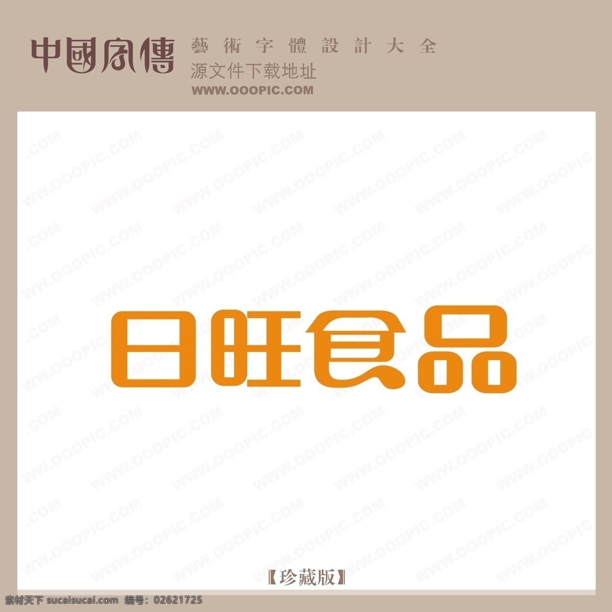日 旺 食品 日旺食品 矢量图 艺术字