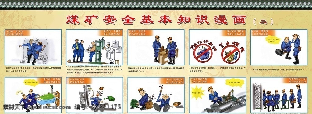 煤矿安全漫画 煤矿 开采 顶板 灾害 防治 安全 漫画 煤矿漫画 煤矿展板 消防 消防安全 煤矿安全 展板模板