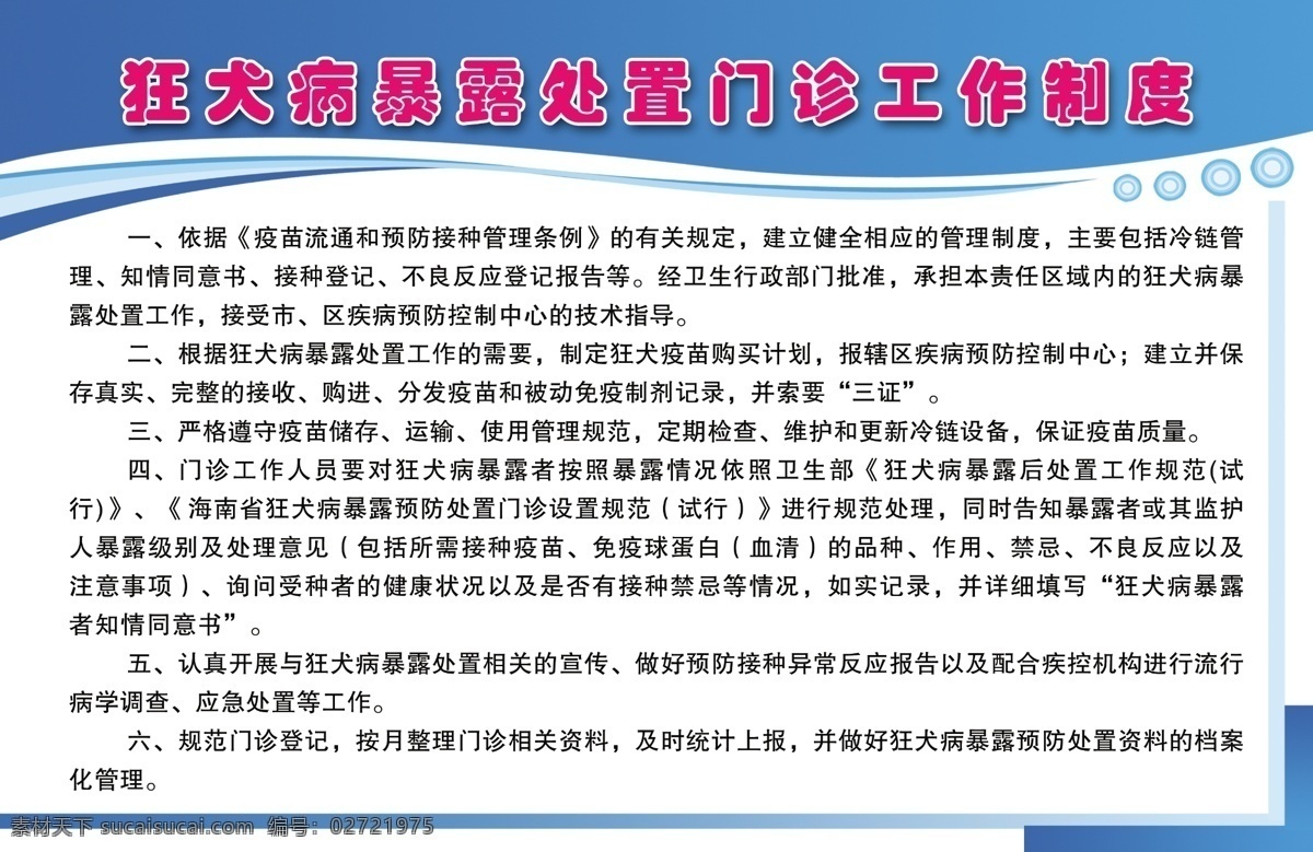 狂犬病 暴露 处置 门诊 处置门诊 工作 制度 标志图标 公共标识标志