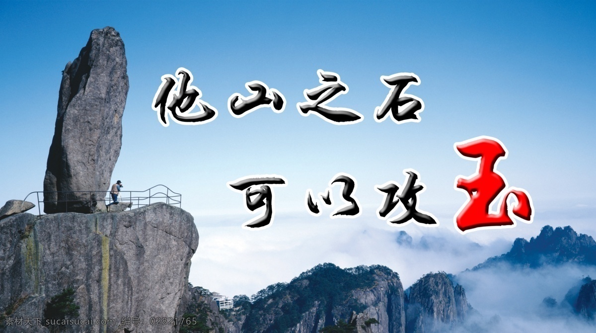 励志经典 石头 励志 自信 它山之石 可以攻玉 他山之石 独石 艺术字 展板模板 广告设计模板 源文件