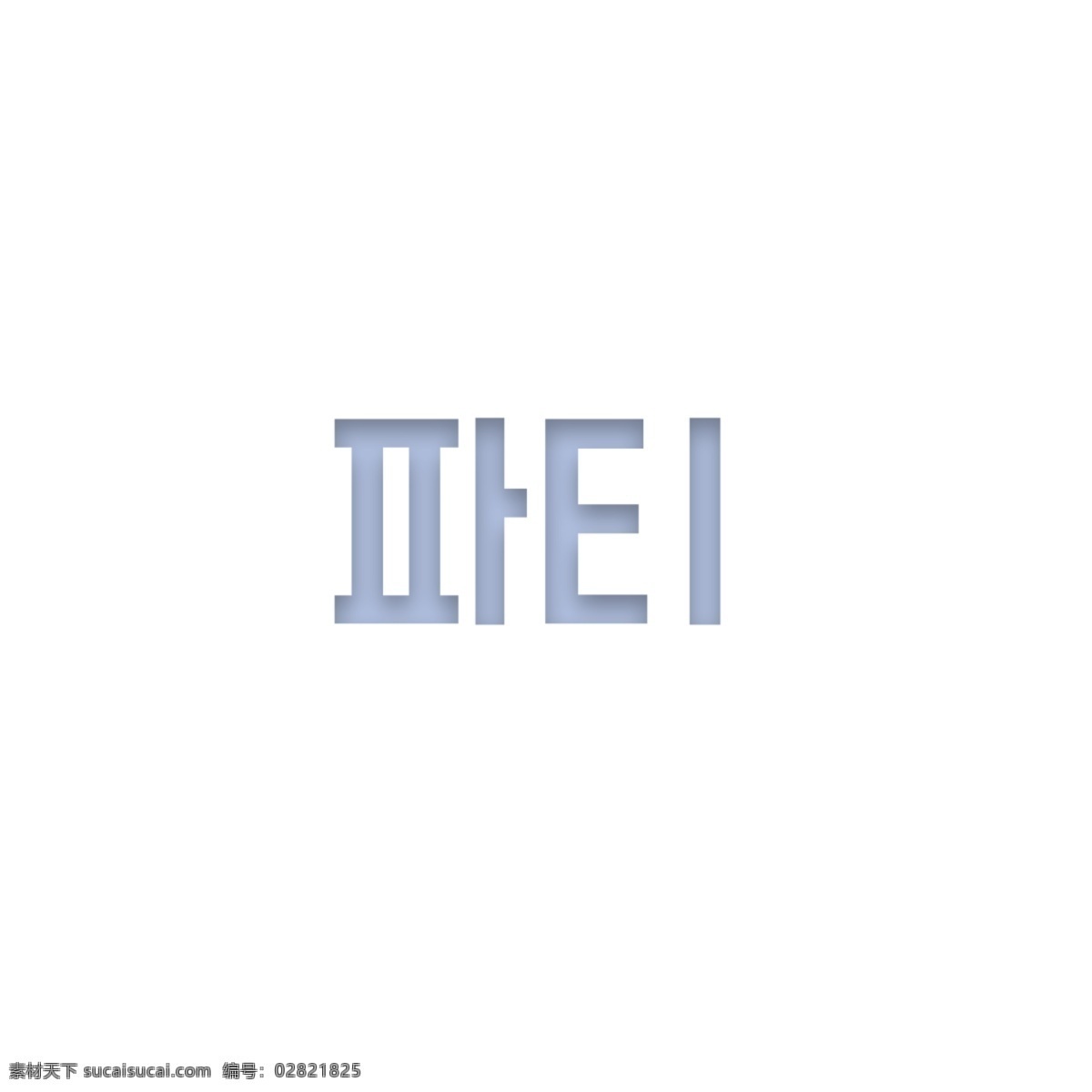 一个 简单 字体 字符 大学派对 韩文 字形 白色和蓝色 分子 可爱 背景 装饰 墙纸 海报 仙女 谢和