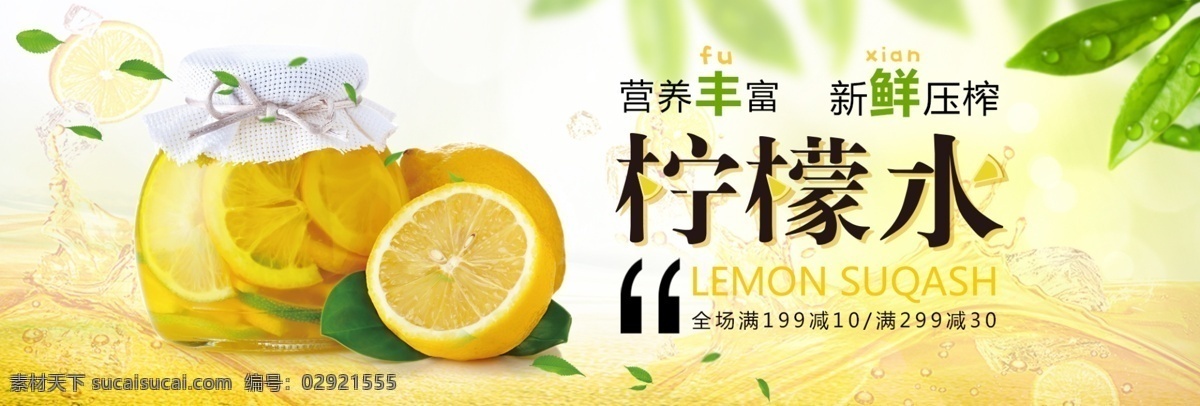 清新 鲜果 柠檬 果汁 水果 食品 淘宝 banner 黄色 生鲜 电商 海报