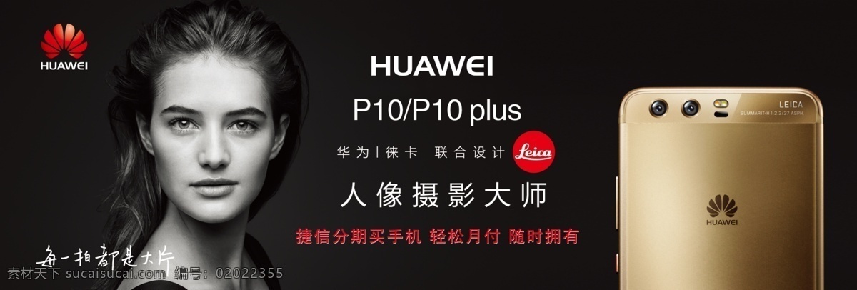 华为p10 华为广告 华为logo 徕卡 人像摄影大师 华为背景 手机广告 灯箱片 麦芒5 荣耀8青春版