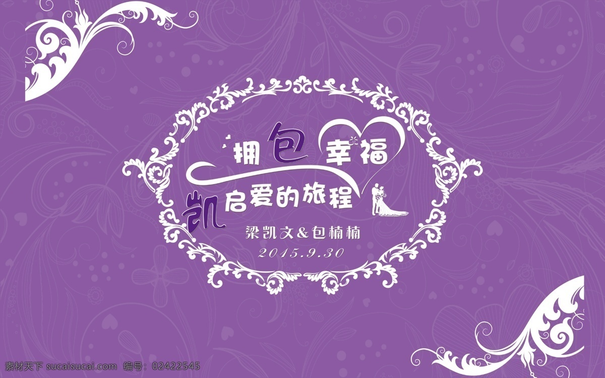 紫色 婚礼 logo 背景 墙 婚礼logo 喷绘背景 签到台 我们结婚了 喜榜背景 源文件 指示牌 迎宾 水牌