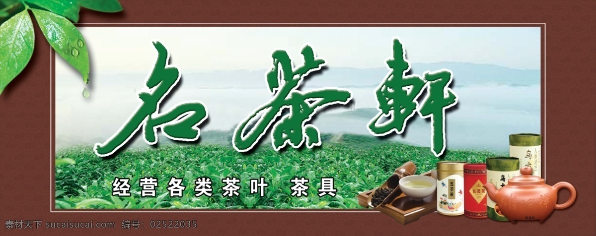 茶叶 招牌 茶壶 茶叶招牌 源文件库 模板下载 psd源文件 餐饮素材