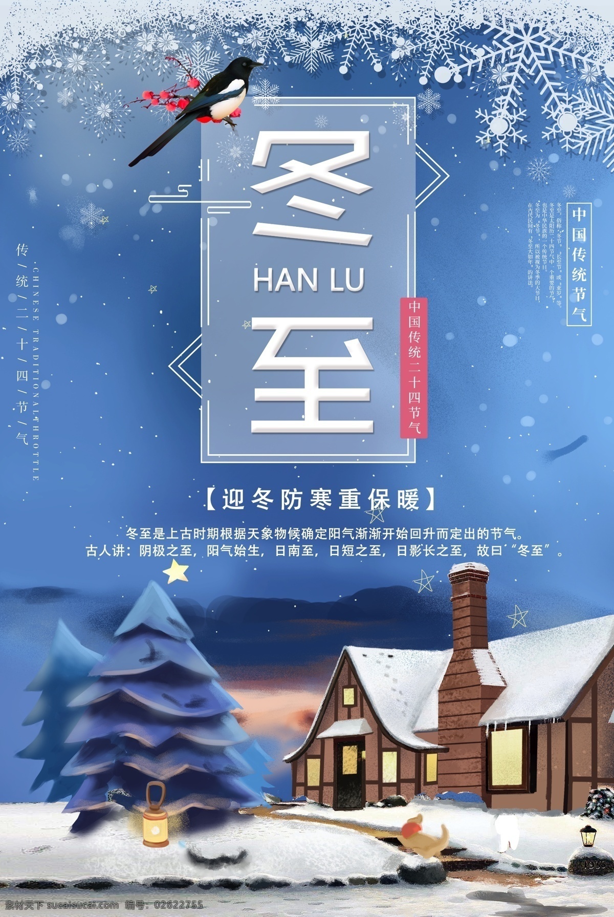传统 二十四节气 冬至 海报 寒冷 冬至海报 节气