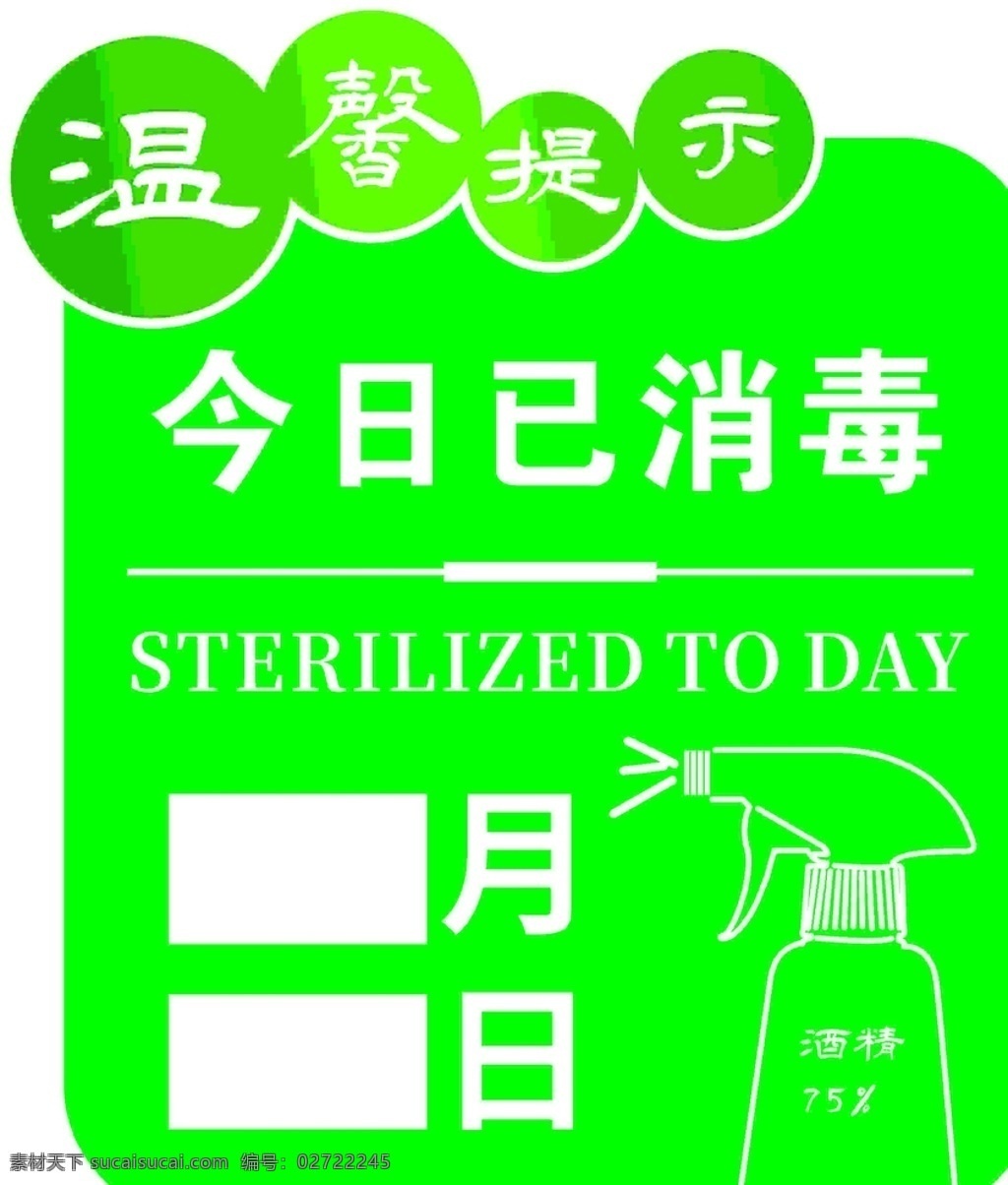 温馨提示 今日已消毒 消毒 今日 提示 标志图标 公共标识标志