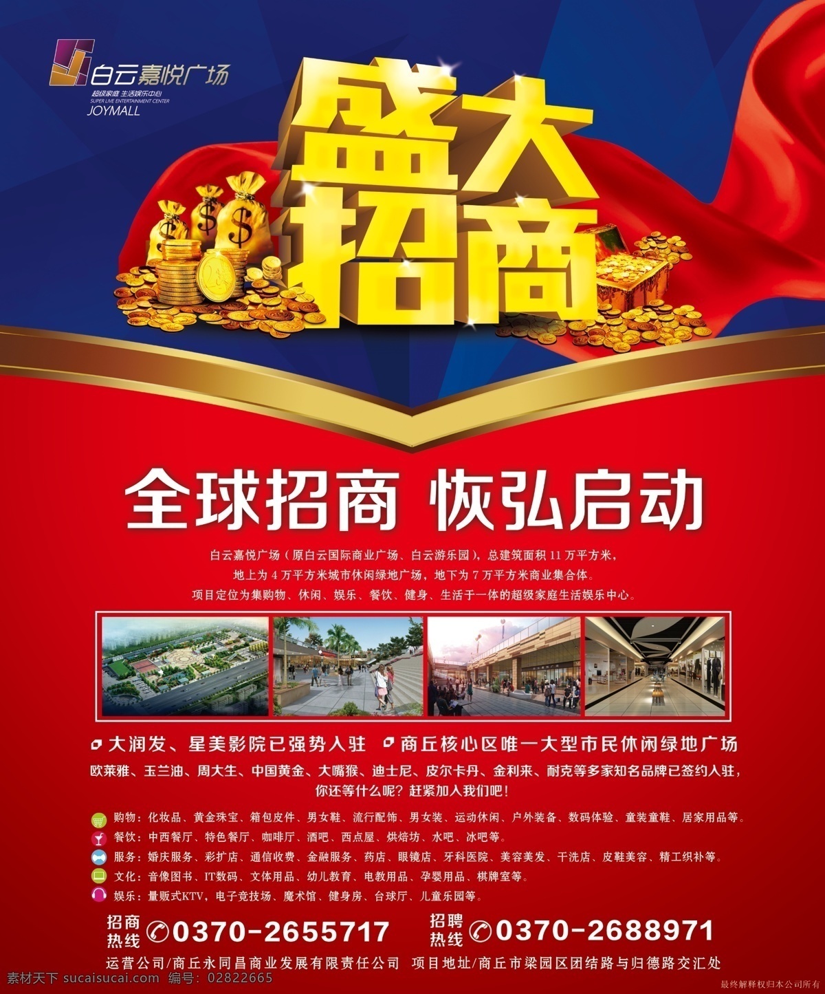 招商 招商dm 招商宣传单 招商dm单 招商单张 店铺招商 盛大招商 招商彩页 招商单页 招商广告 招商海报 地产招商 百货招商 超市招商 房地产招商 商铺招商 商业地产招商 商业招商 全球招商 店面招商 商业地产 开业 商场招商 开盘海报