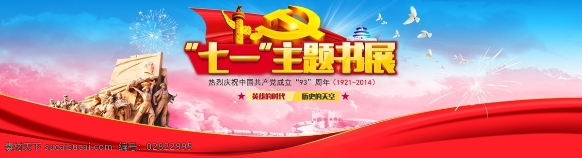 七 一书 展 banner 红色华丽七一 七一主题书展 bannerpsd 网页 党建 七一建党节 革命英雄 主题书展 红绸带 长城背景 党徽 华表 淘宝海报 淘宝界面设计 淘宝装修模板