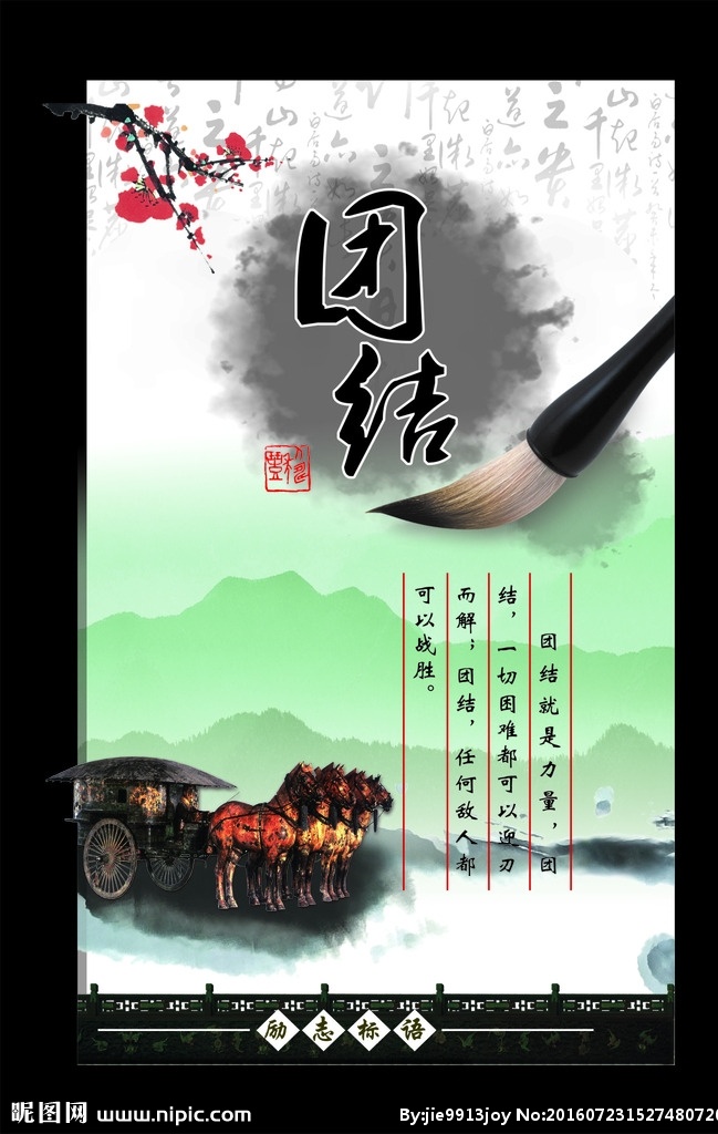 山水画 马车兵马俑 书法底 梅花 笔 团结 水墨 意境 传统文化 校园文化 校园 展板模板