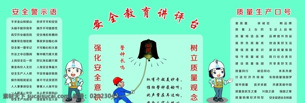 安全 教育 讲评 台 安全警示语 警钟长鸣 质量生产口号 树立质量观念 强化安全意识 工地卡通人物