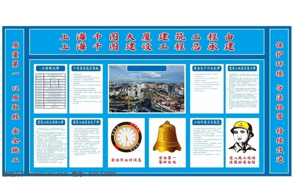 制度 安全 现场 施工工地公示 工程建设 安全生产制度 质量控制制度 公司简介海报 工程概况牌子 消防安全保卫 工地九牌一图 工地制度 工地规程 建筑工地 工地扬尘治理 八牌二图 九牌一图 五牌一图 工地 工程 施工 围墙 工地公示牌 工地宣传栏 建筑工地宣传 安全施工