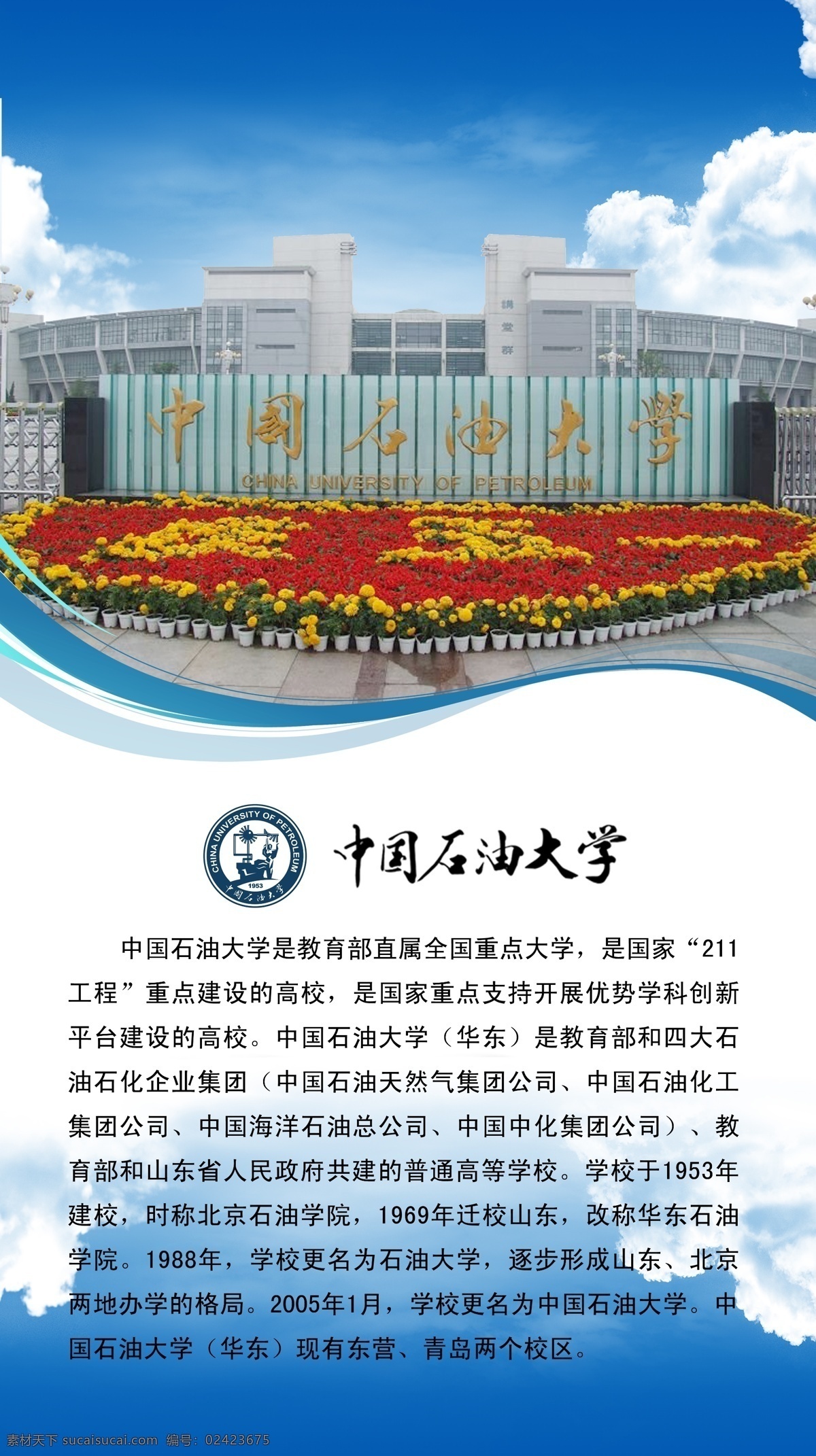 中国石油大学 简介 大学 211工程 挂图 标志 其他模版 广告设计模板 源文件