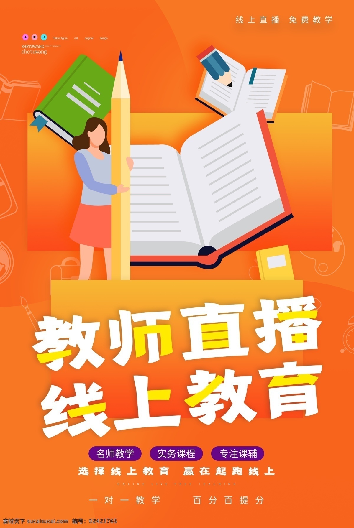 线上学习 在线教育 在线教育海报 在线教育展板 在线课堂 网络教育 网络教学 网络课堂 app 教育 免费 在线上课 学习 免费体验 教育招生 学校 免费上课 教育促销 教育机构 教育公司 教育展板 教育海报 网上上课 线上上课 培训招生