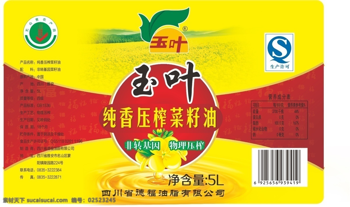 油 福字底 菜籽花 菜花地 菜籽油 食用油 标签 包装设计 背景底色 白色