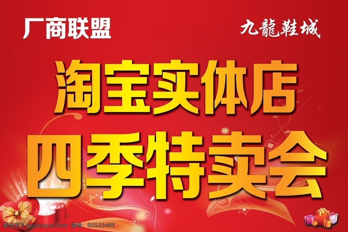 特卖吊旗 吊旗 特卖 淘宝实体店 厂商联盟 四季特卖会 横版 红色