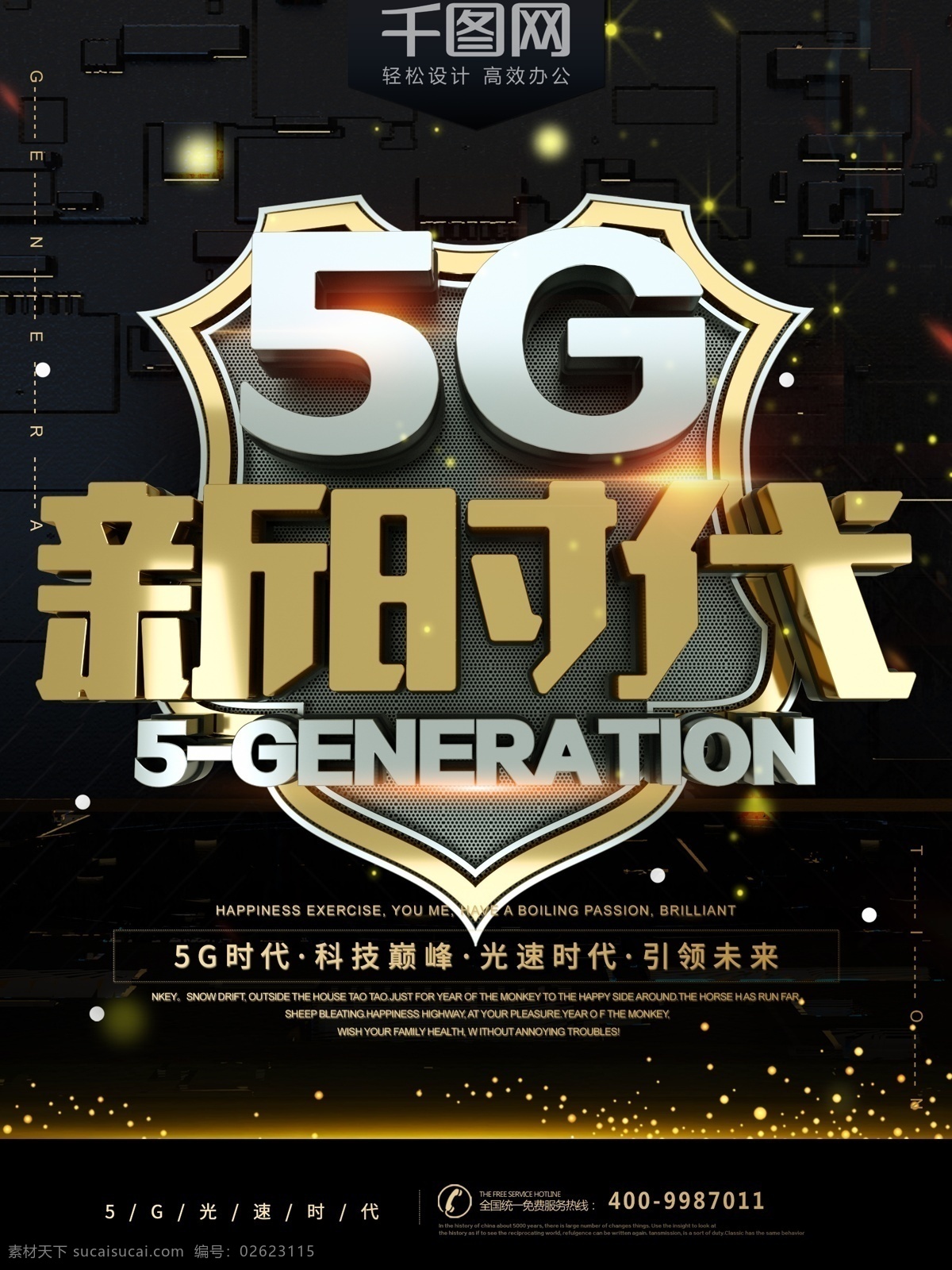 黑金 大气 科技 风 5g 新时代 宣传海报 5g新时代 5g光速时代 5g时代 科技创新 未来 科技时代