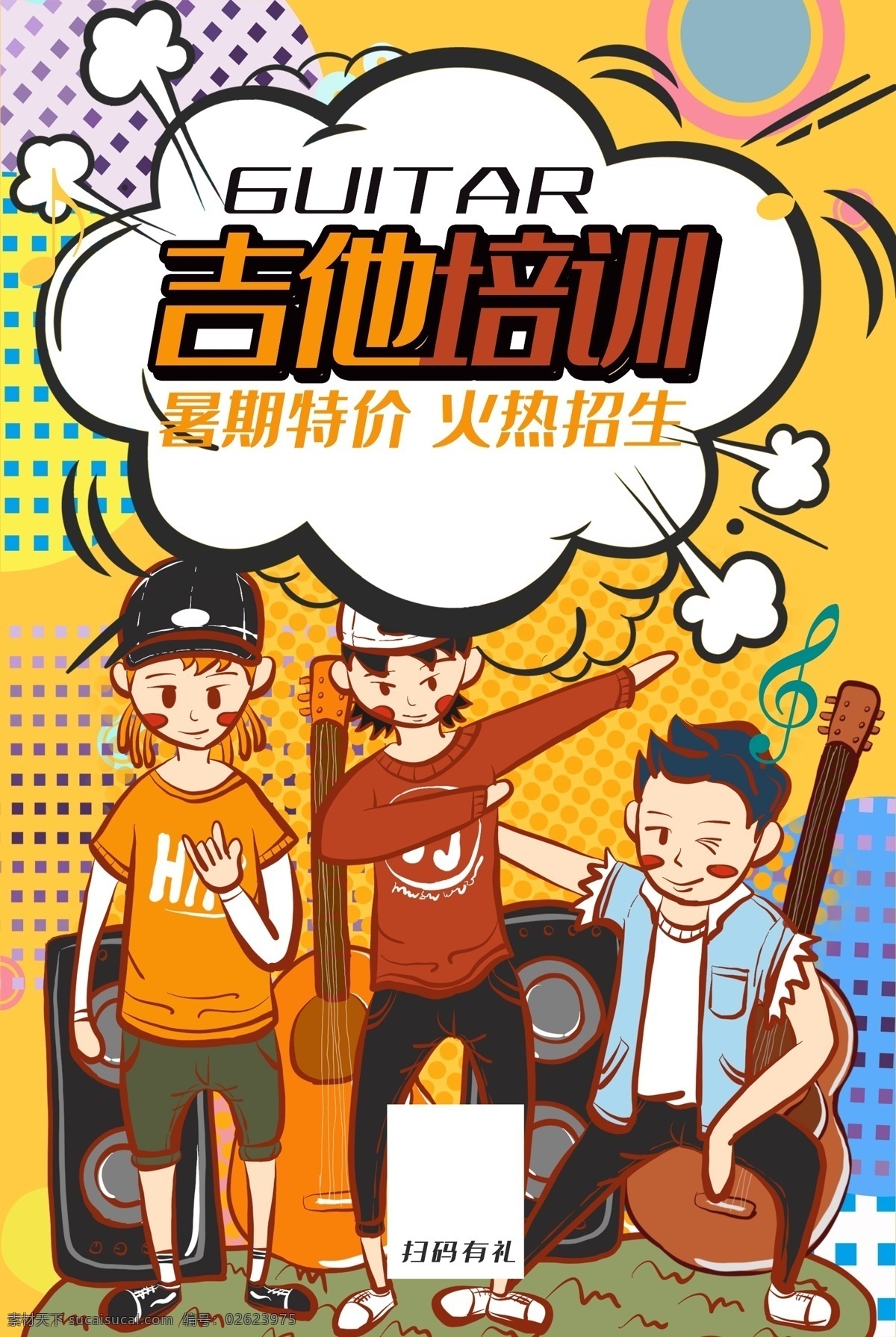 吉他培训 培训班 培训招生 兴趣班 少儿培训班 培训海报 全面培训 兴趣培训班 少儿培训招生 少儿补课 少儿兴趣班 儿童兴趣班 少儿兴趣培训 舞蹈培训 培训班海报 培训班招生 暑期培训班 寒假培训班