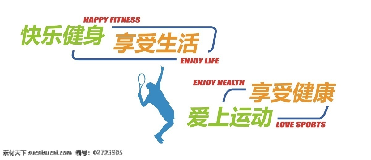 快乐 运动 爱上 健身 运动文化墙 健身运动文化 体育健身 文体室 体育背景墙 体育文化 健身中心文化 全民健身 健身文化 健身文化墙 文体活动室 健身文化展板 操场文化墙 体育文化墙 健身中心 健身运动 我运动我快乐 体育运动 社区运动 运动健康 运动室 体育室 全民运动 健康文化墙 校园文化墙 文化墙