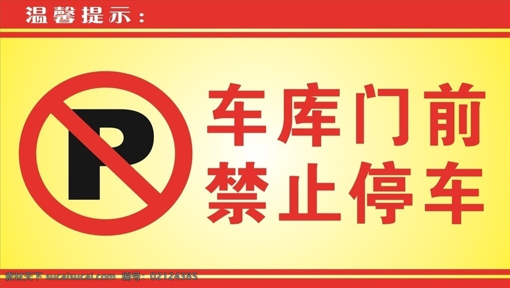 车库门前 禁止停车 禁止 停车 p 温馨提示 停车标志