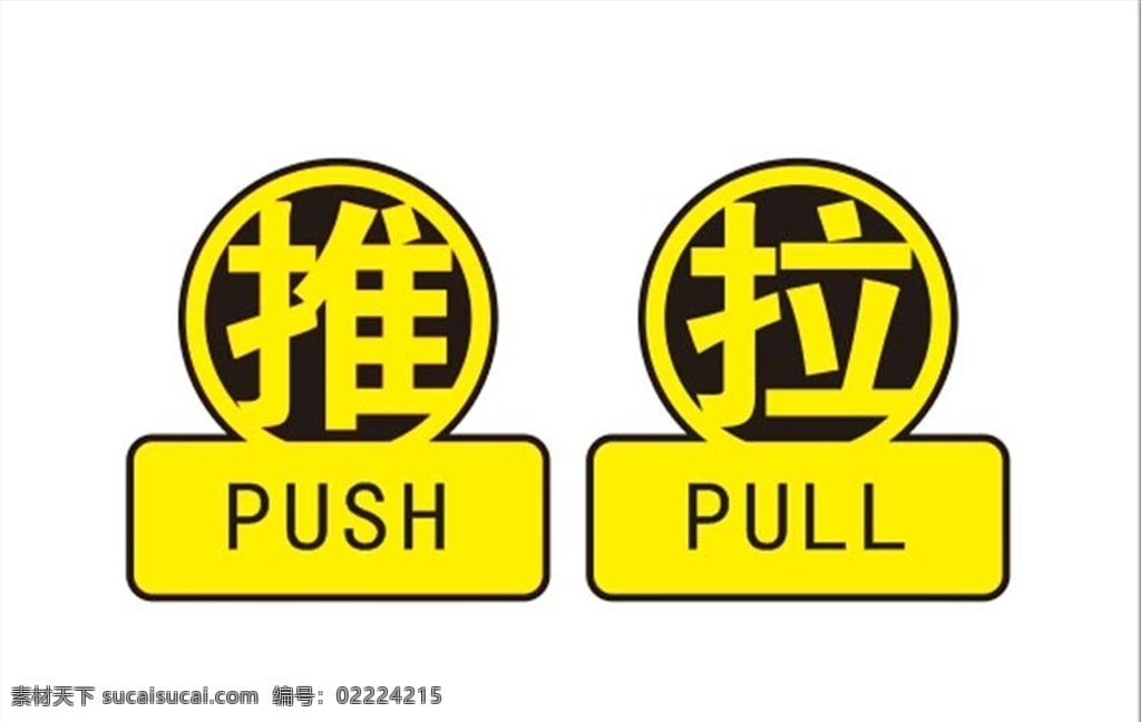 推拉 push pull 提示牌 logo 玻璃贴 海报 背景