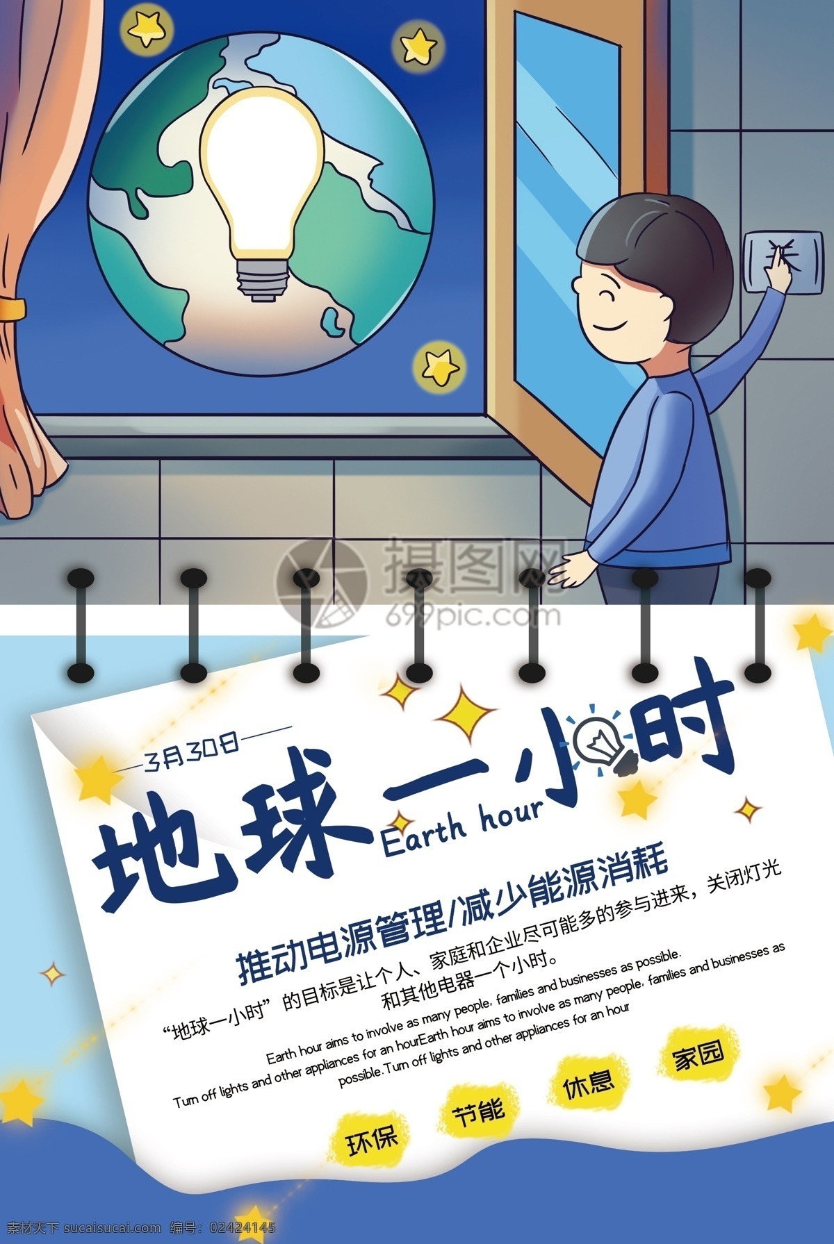 简洁 插 画风 地球 小时 公益 宣传海报 插画风 一小时 关灯 夜晚 星星 节能 绿色 资源 责任 保护 公益海报 海报