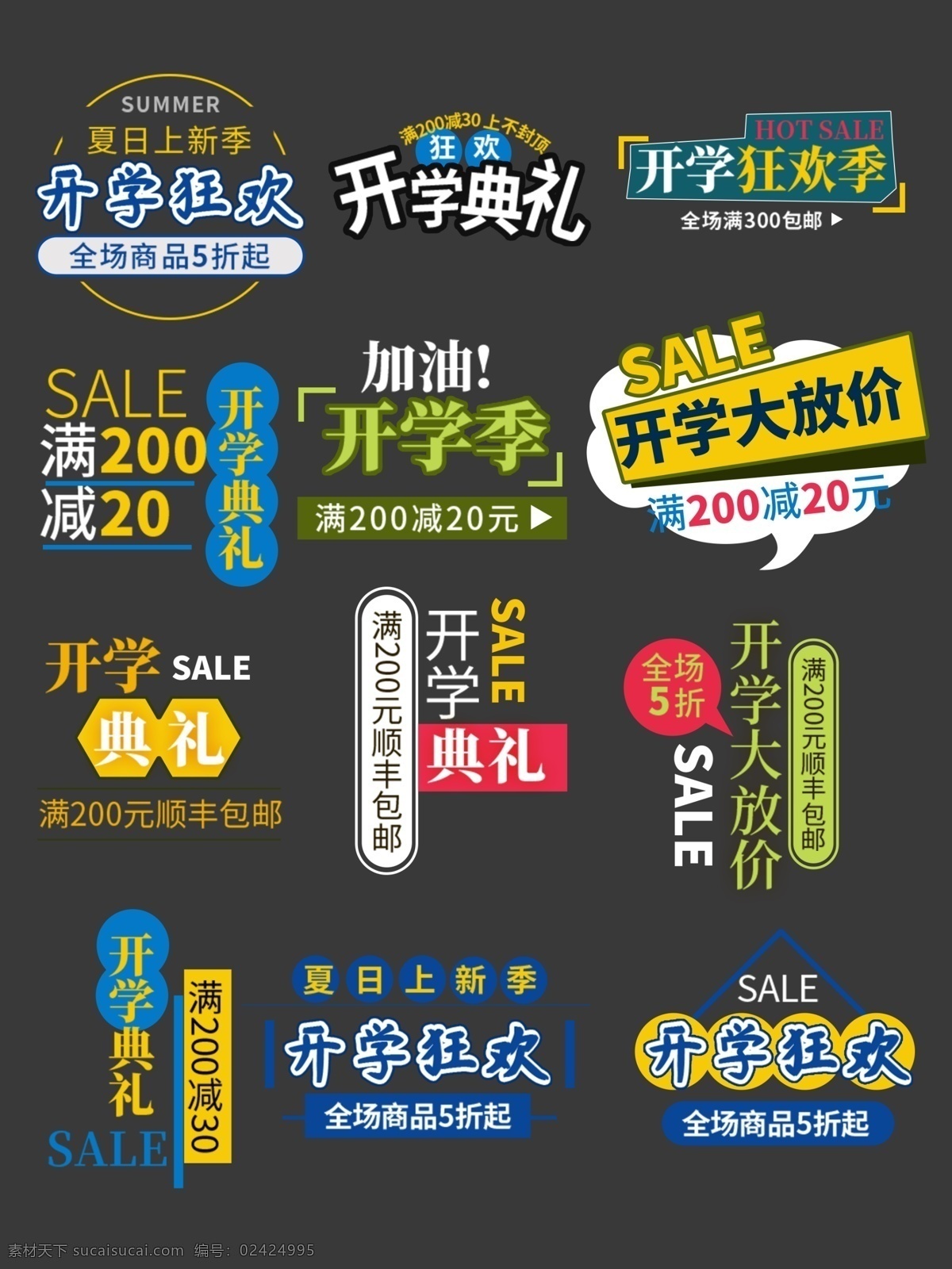 开学 季 创意 字体 排版 开学季 创意字体 排版设计 简约 开学狂欢 开学典礼 开学大放价 上新季