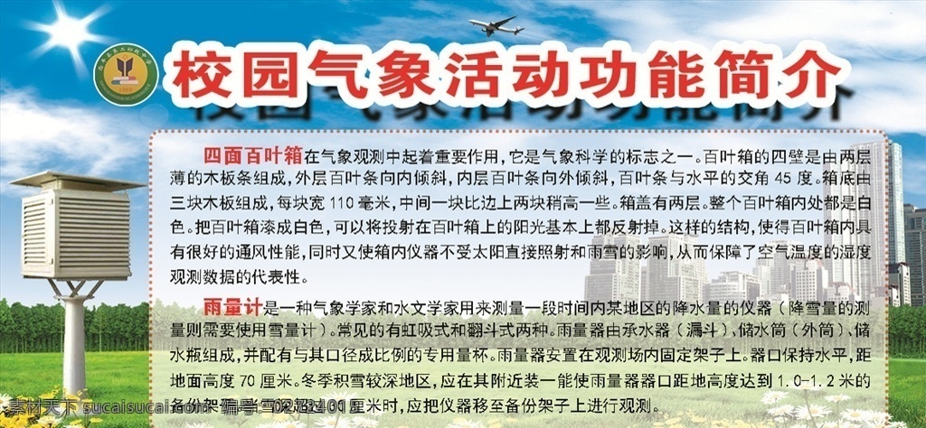 百叶箱图片 校园气象 气象节 气象日 3月23日 气象局标志 气象塔 气象仪 农业气象 气象海报 气象广告 气象高炮 气象装饰画 气象挂画 气象宣传单 气象画册 气象手抄报 黄山气象台 气象图标 气象站 气象预报 气象展板 气象塔台 天气图标 天文气象 气象局彩页 气象谚语 百叶箱 风向标 云 背景