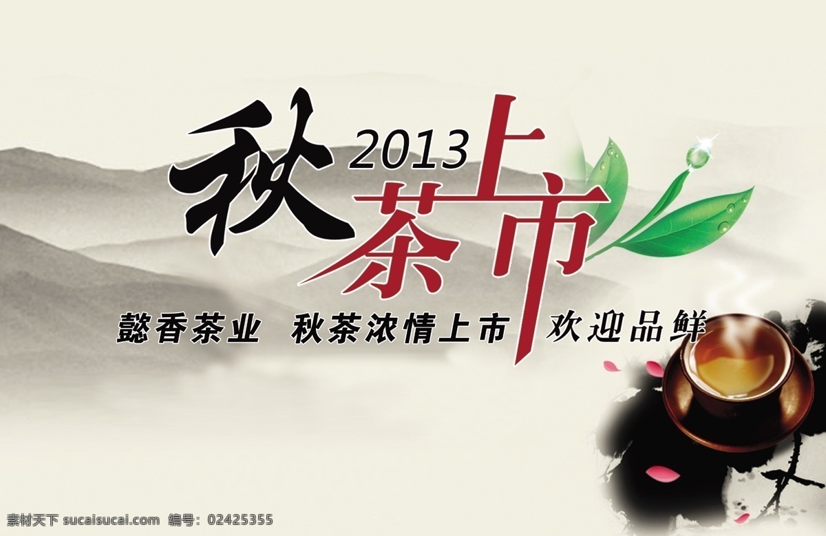 秋茶上市海报 中国风 秋茶上市 水墨背景 茶业 茶具 山水 山水画背景 广告设计模板 源文件