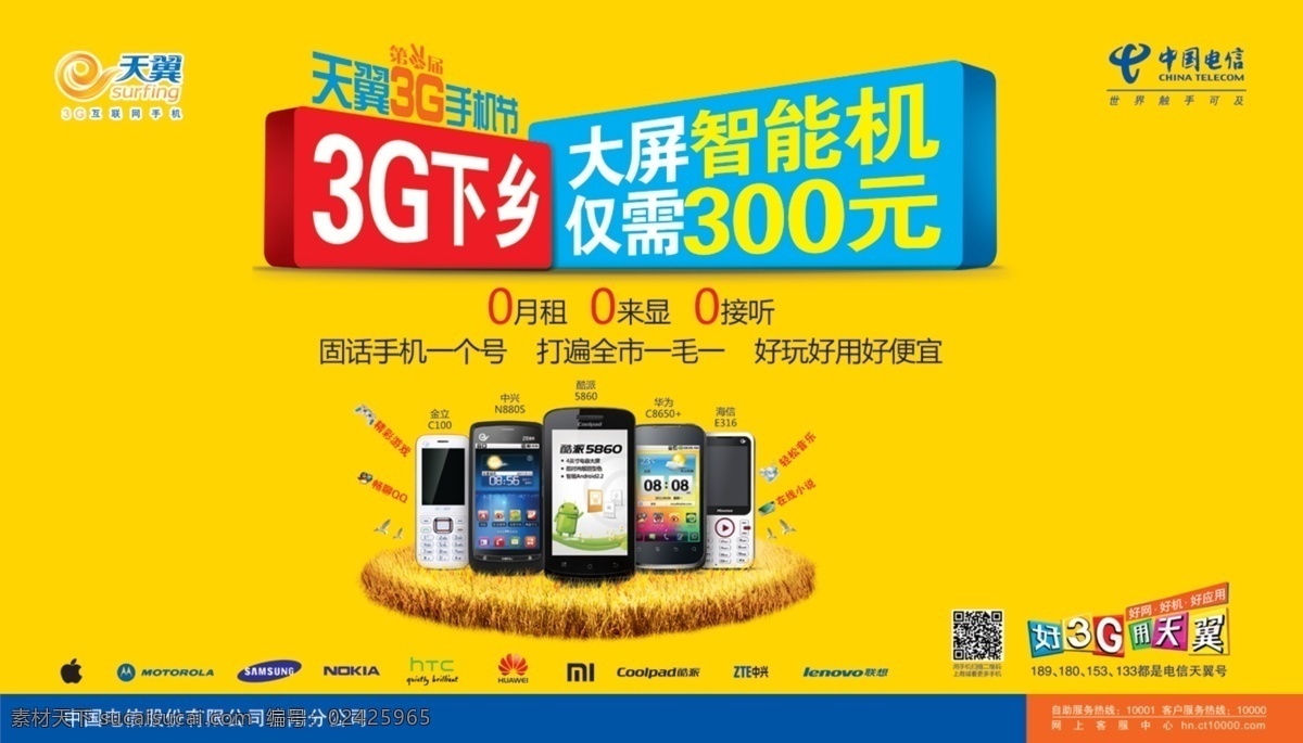 中国电信 宣传单 电信 天翼 3g 智能机 岳阳电信 手机 下乡 3g下乡 黄色