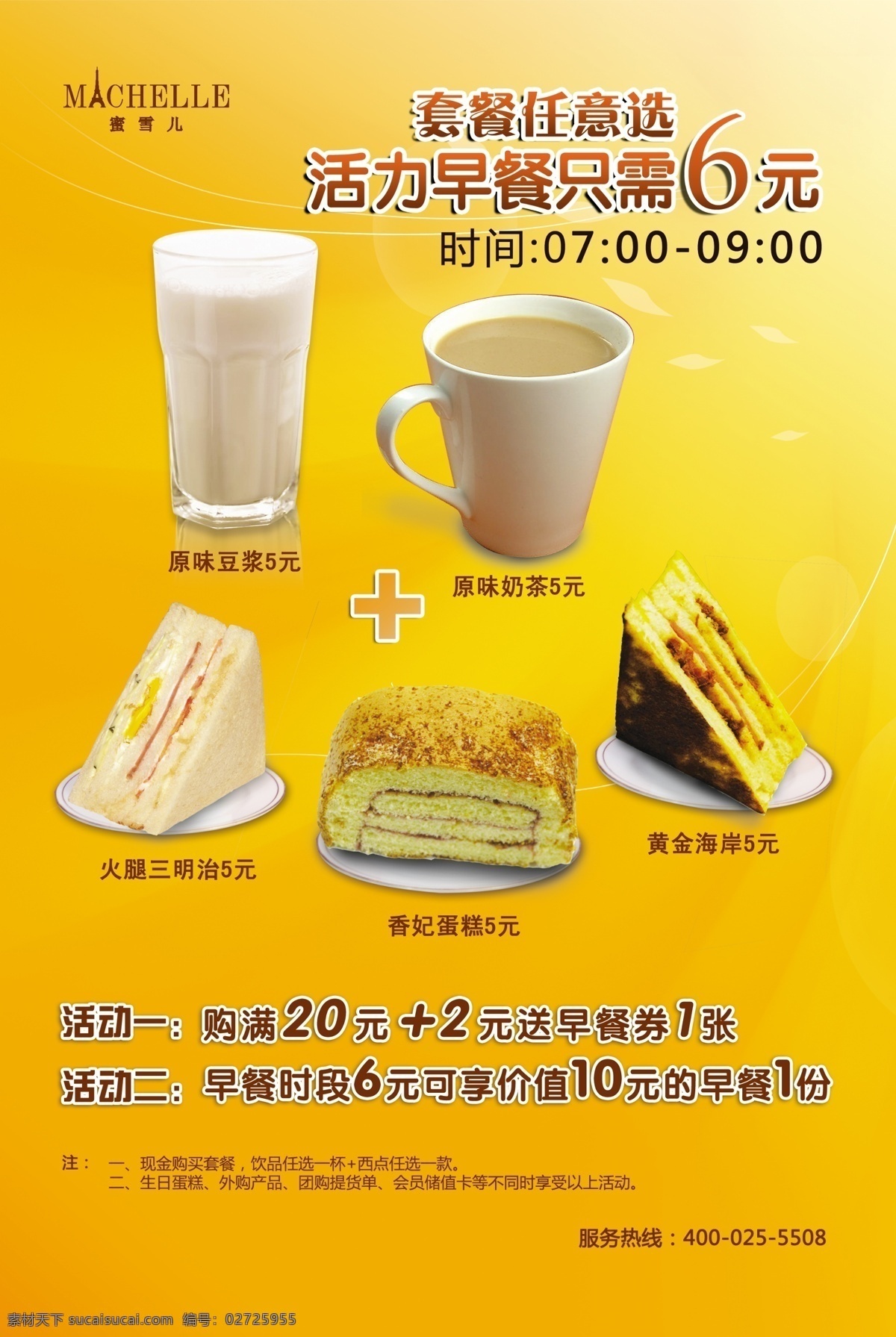 豆浆 广告设计模板 健康 绿色 面包 牛奶 套餐 营养 早餐 组合 海报 模板下载 营养早餐海报 早点 西点 源文件 psd源文件 餐饮素材